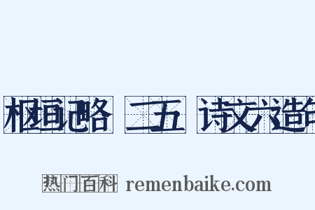 枢垣记略·二五·诗文六造句是什么意思的图片